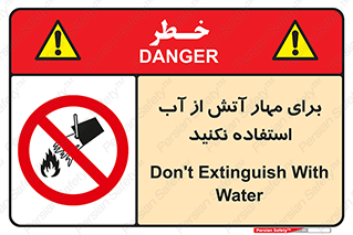 don’t , Extinguisher , کنترل , آتش سوزی , مایعات , ممنوع , 