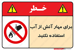 don’t , Extinguisher , کنترل , آتش سوزی , مایعات , ممنوع , 