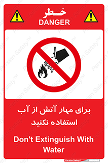 don’t , Extinguisher , کنترل , آتش سوزی , مایعات , ممنوع , 