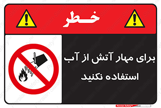 don’t , Extinguisher , کنترل , آتش سوزی , مایعات , ممنوع , 