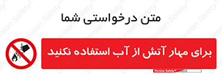 don’t , Extinguisher , کنترل , آتش سوزی , مایعات , ممنوع , 