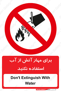 don’t , Extinguisher , کنترل , آتش سوزی , مایعات , ممنوع , 