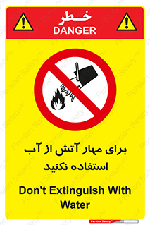don’t , Extinguisher , کنترل , آتش سوزی , مایعات , ممنوع , 