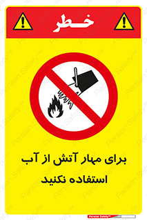 don’t , Extinguisher , کنترل , آتش سوزی , مایعات , ممنوع , 