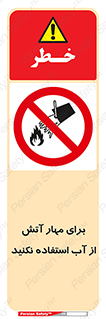 don’t , Extinguisher , کنترل , آتش سوزی , مایعات , ممنوع , 