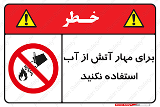 don’t , Extinguisher , کنترل , آتش سوزی , مایعات , ممنوع , 