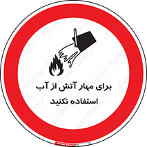 don’t , Extinguisher , کنترل , آتش سوزی , مایعات , ممنوع , 