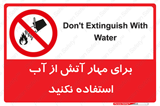 don’t , Extinguisher , کنترل , آتش سوزی , مایعات , ممنوع , 
