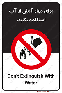 don’t , Extinguisher , کنترل , آتش سوزی , مایعات , ممنوع , 