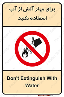 don’t , Extinguisher , کنترل , آتش سوزی , مایعات , ممنوع , 