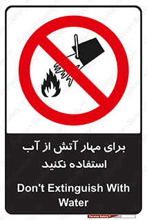 don’t , Extinguisher , کنترل , آتش سوزی , مایعات , ممنوع , 