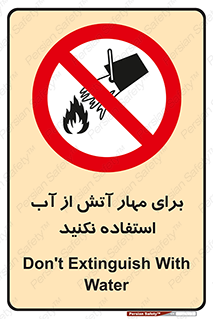 don’t , Extinguisher , کنترل , آتش سوزی , مایعات , ممنوع , 