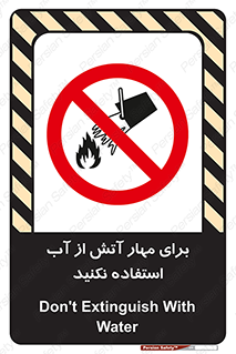 don’t , Extinguisher , کنترل , آتش سوزی , مایعات , ممنوع , 