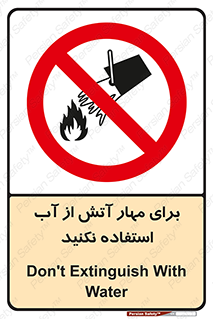 don’t , Extinguisher , کنترل , آتش سوزی , مایعات , ممنوع , 