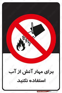 don’t , Extinguisher , کنترل , آتش سوزی , مایعات , ممنوع , 