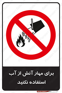 don’t , Extinguisher , کنترل , آتش سوزی , مایعات , ممنوع , 