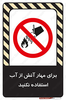 don’t , Extinguisher , کنترل , آتش سوزی , مایعات , ممنوع , 