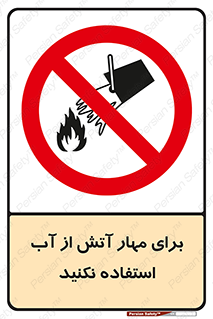 don’t , Extinguisher , کنترل , آتش سوزی , مایعات , ممنوع , 