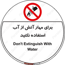 don’t , Extinguisher , کنترل , آتش سوزی , مایعات , ممنوع , 