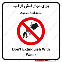 don’t , Extinguisher , کنترل , آتش سوزی , مایعات , ممنوع , 