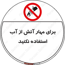 don’t , Extinguisher , کنترل , آتش سوزی , مایعات , ممنوع , 