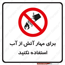 don’t , Extinguisher , کنترل , آتش سوزی , مایعات , ممنوع , 