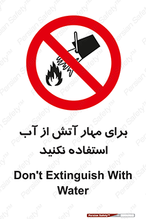 don’t , Extinguisher , کنترل , آتش سوزی , مایعات , ممنوع , 