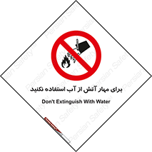 don’t , Extinguisher , کنترل , آتش سوزی , مایعات , ممنوع , 