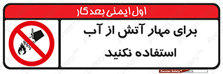 don’t , Extinguisher , کنترل , آتش سوزی , مایعات , ممنوع , 