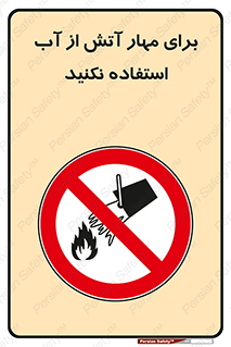 don’t , Extinguisher , کنترل , آتش سوزی , مایعات , ممنوع , 