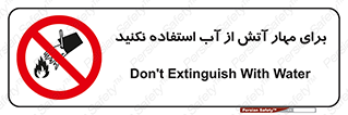 don’t , Extinguisher , کنترل , آتش سوزی , مایعات , ممنوع , 