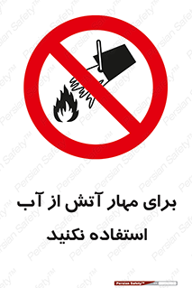 don’t , Extinguisher , کنترل , آتش سوزی , مایعات , ممنوع , 