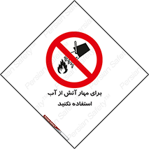 don’t , Extinguisher , کنترل , آتش سوزی , مایعات , ممنوع , 