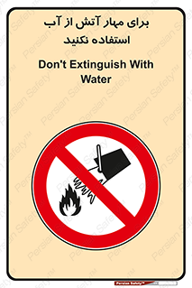 don’t , Extinguisher , کنترل , آتش سوزی , مایعات , ممنوع , 