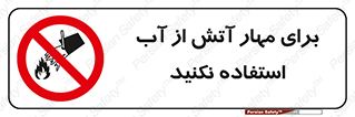 don’t , Extinguisher , کنترل , آتش سوزی , مایعات , ممنوع , 