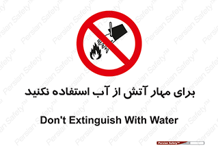 don’t , Extinguisher , کنترل , آتش سوزی , مایعات , ممنوع , 