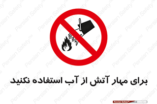 don’t , Extinguisher , کنترل , آتش سوزی , مایعات , ممنوع , 
