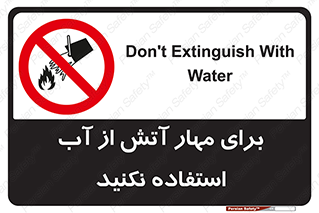 don’t , Extinguisher , کنترل , آتش سوزی , مایعات , ممنوع , 