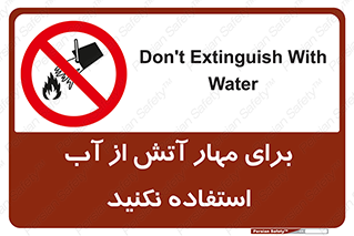 don’t , Extinguisher , کنترل , آتش سوزی , مایعات , ممنوع , 