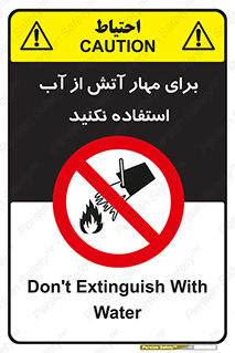 don’t , Extinguisher , کنترل , آتش سوزی , مایعات , ممنوع , 