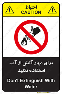 don’t , Extinguisher , کنترل , آتش سوزی , مایعات , ممنوع , 