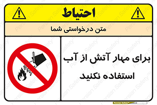 don’t , Extinguisher , کنترل , آتش سوزی , مایعات , ممنوع , 