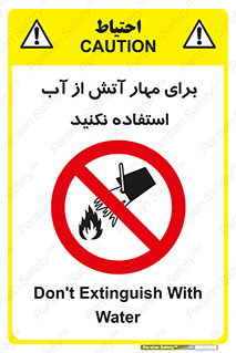 don’t , Extinguisher , کنترل , آتش سوزی , مایعات , ممنوع , 