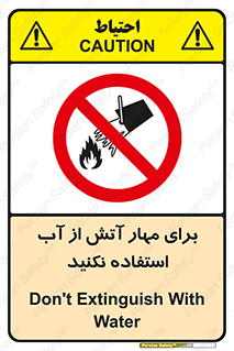 don’t , Extinguisher , کنترل , آتش سوزی , مایعات , ممنوع , 