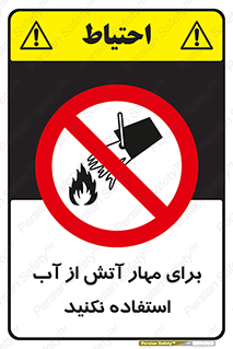 don’t , Extinguisher , کنترل , آتش سوزی , مایعات , ممنوع , 