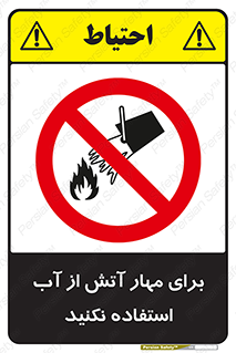 don’t , Extinguisher , کنترل , آتش سوزی , مایعات , ممنوع , 