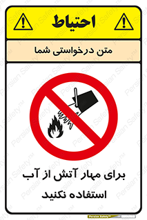 don’t , Extinguisher , کنترل , آتش سوزی , مایعات , ممنوع , 