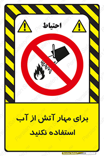don’t , Extinguisher , کنترل , آتش سوزی , مایعات , ممنوع , 