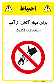 don’t , Extinguisher , کنترل , آتش سوزی , مایعات , ممنوع , 