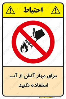 don’t , Extinguisher , کنترل , آتش سوزی , مایعات , ممنوع , 